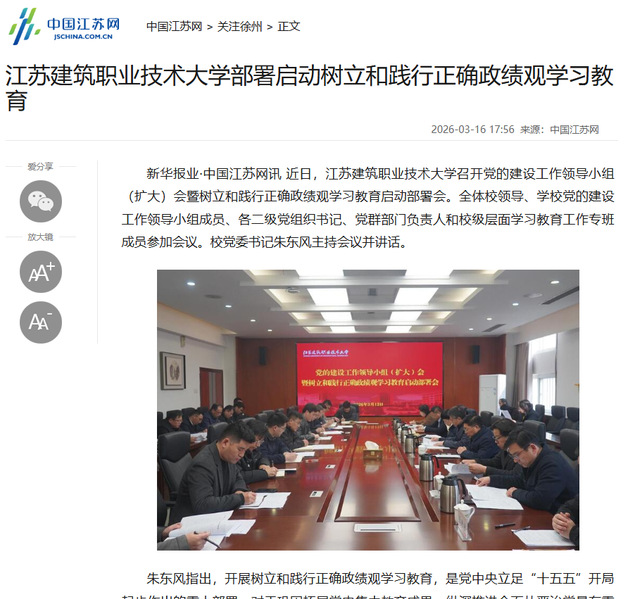【中国江苏网】江苏zoty中欧技术大学部署启动树立和践行正确政绩观学习教育